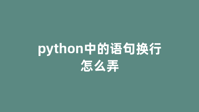 python中的语句换行怎么弄