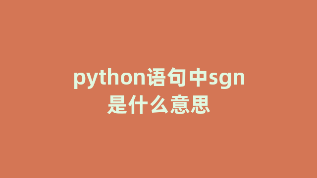 python语句中sgn是什么意思