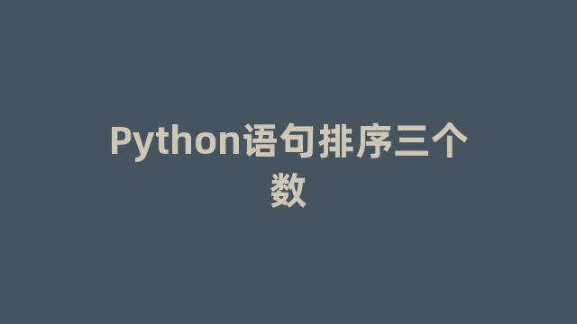 Python语句排序三个数