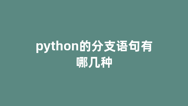 python的分支语句有哪几种