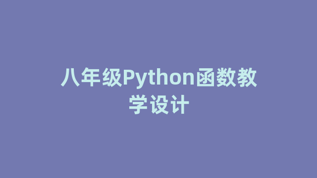 八年级Python函数教学设计