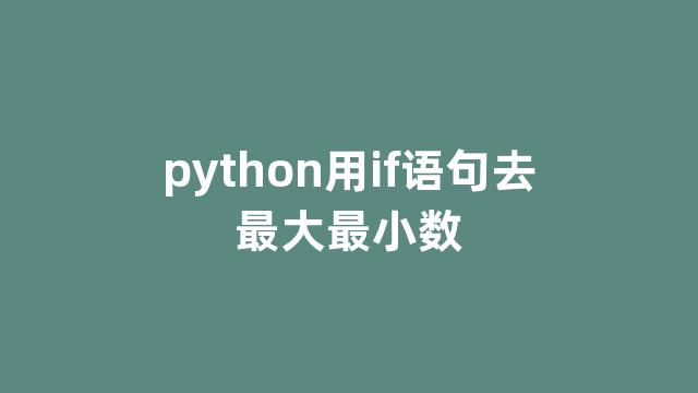 python用if语句去最大最小数