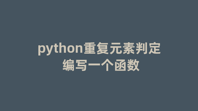 python重复元素判定 编写一个函数