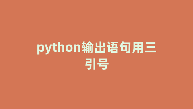 python输出语句用三引号