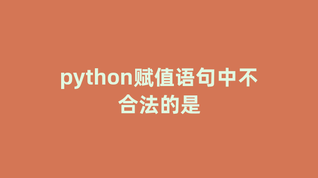 python赋值语句中不合法的是