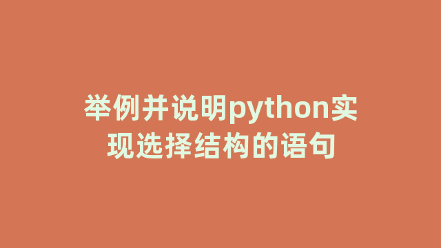 举例并说明python实现选择结构的语句