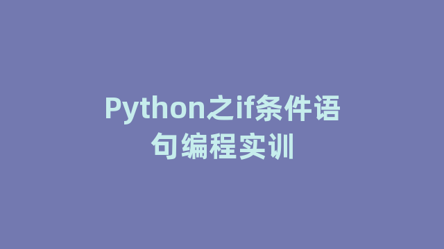 Python之if条件语句编程实训