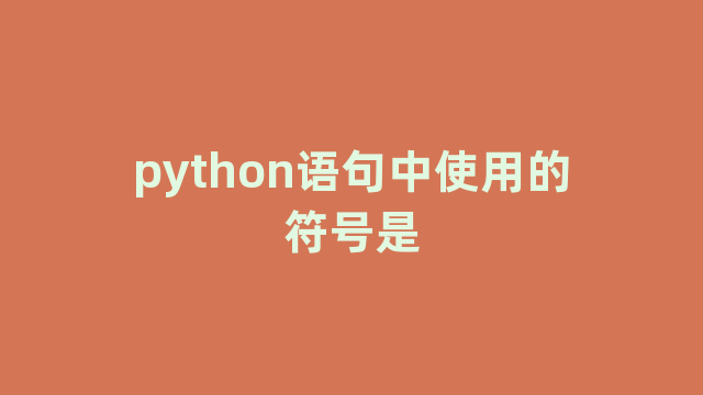 python语句中使用的符号是