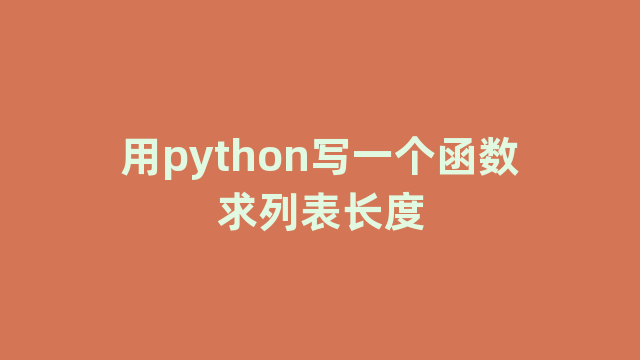 用python写一个函数求列表长度