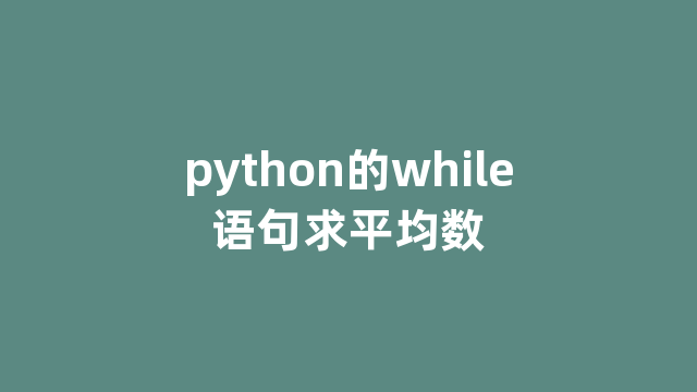 python的while语句求平均数