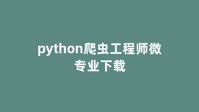 python爬虫工程师微专业下载