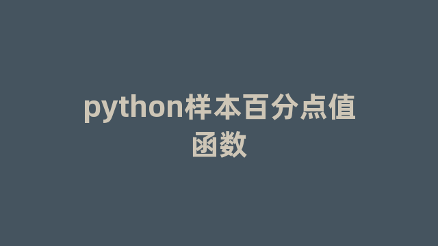 python样本百分点值函数