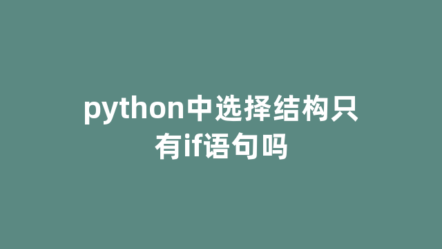 python中选择结构只有if语句吗