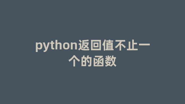 python返回值不止一个的函数