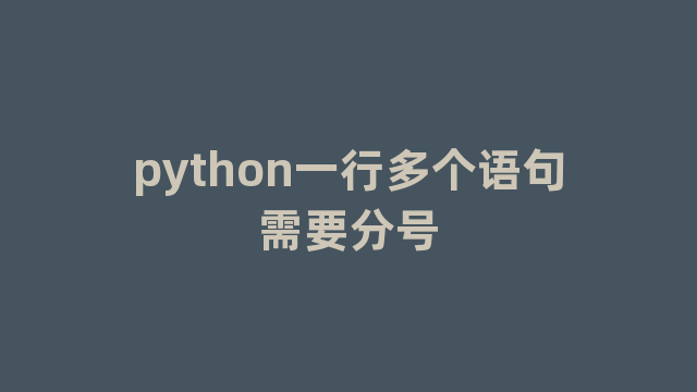 python一行多个语句需要分号