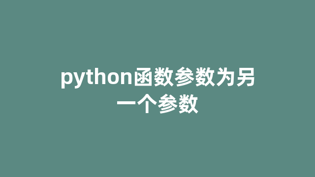 python函数参数为另一个参数