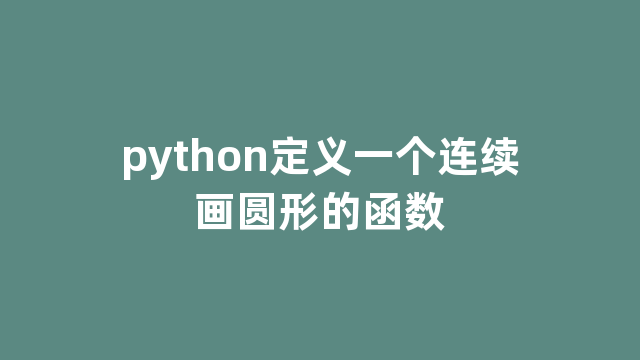 python定义一个连续画圆形的函数