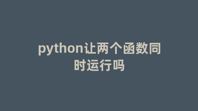 python让两个函数同时运行吗