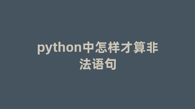 python中怎样才算非法语句