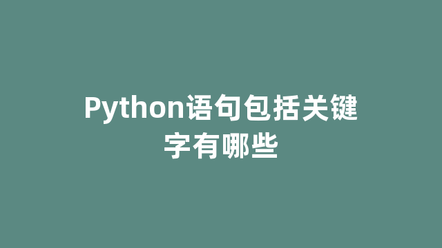 Python语句包括关键字有哪些