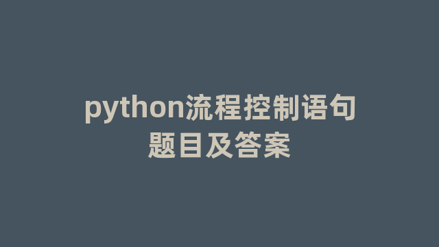 python流程控制语句题目及答案