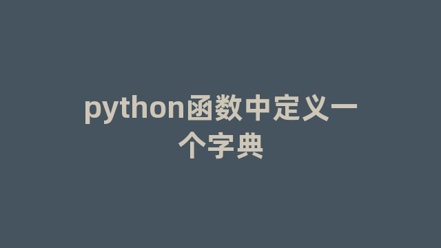 python函数中定义一个字典