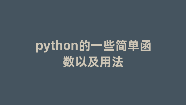 python的一些简单函数以及用法