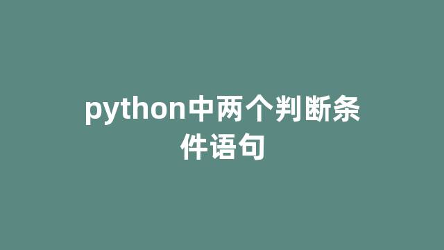 python中两个判断条件语句