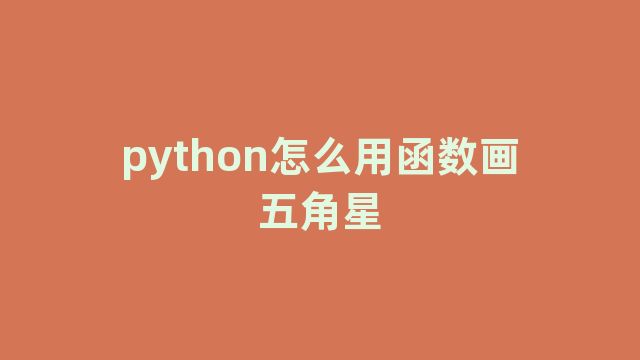 python怎么用函数画五角星