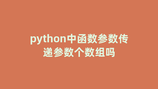 python中函数参数传递参数个数组吗