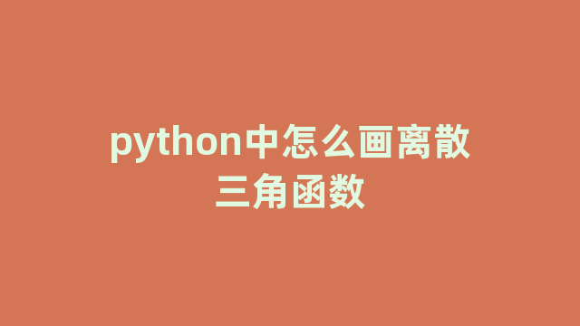 python中怎么画离散三角函数