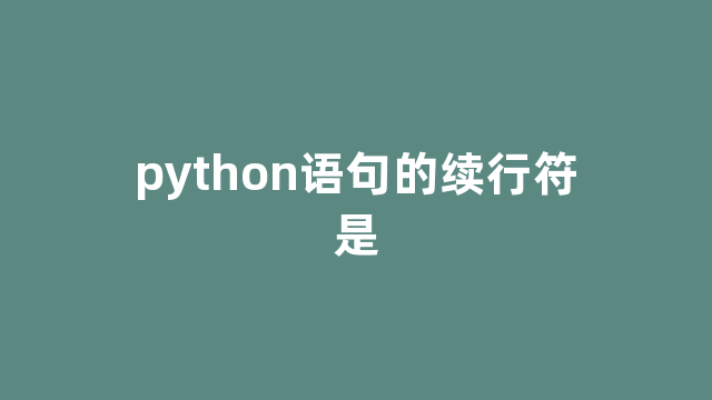 python语句的续行符是