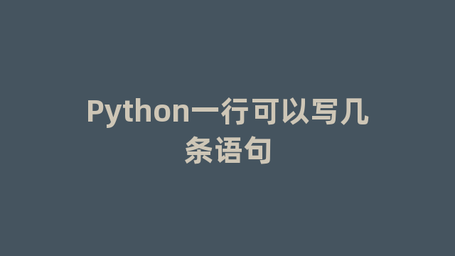 Python一行可以写几条语句