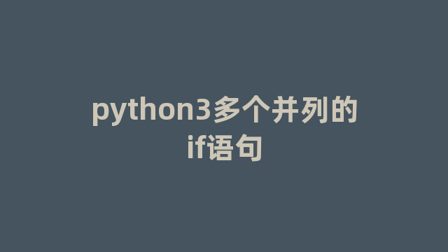 python3多个并列的if语句