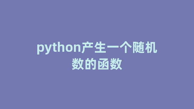 python产生一个随机数的函数