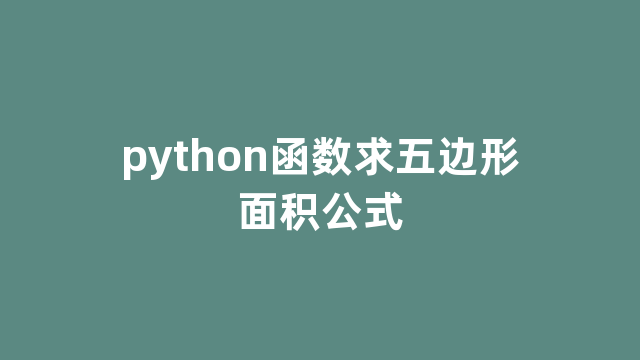 python函数求五边形面积公式