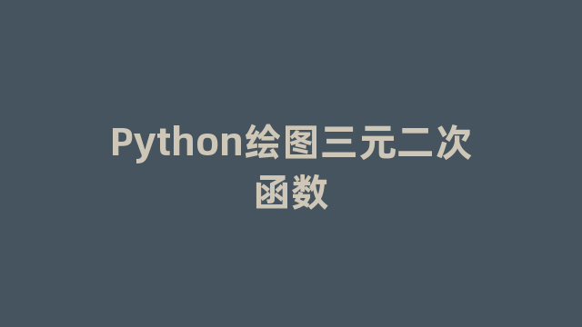 Python绘图三元二次函数