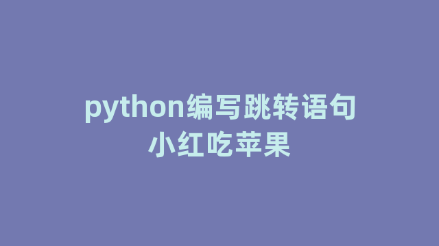 python编写跳转语句小红吃苹果