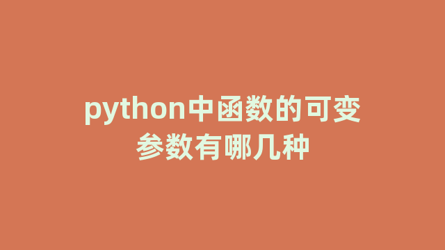 python中函数的可变参数有哪几种