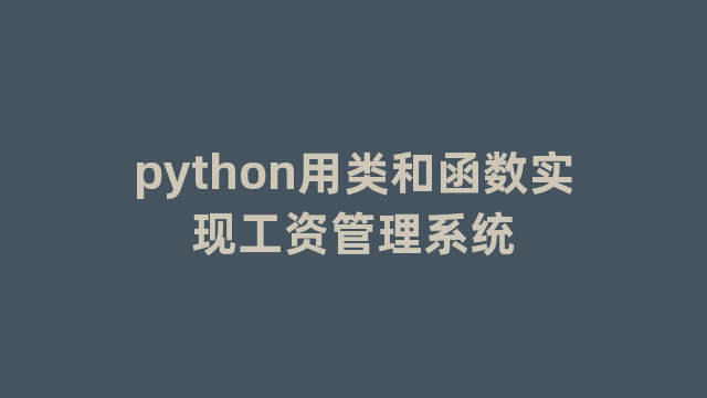 python用类和函数实现工资管理系统