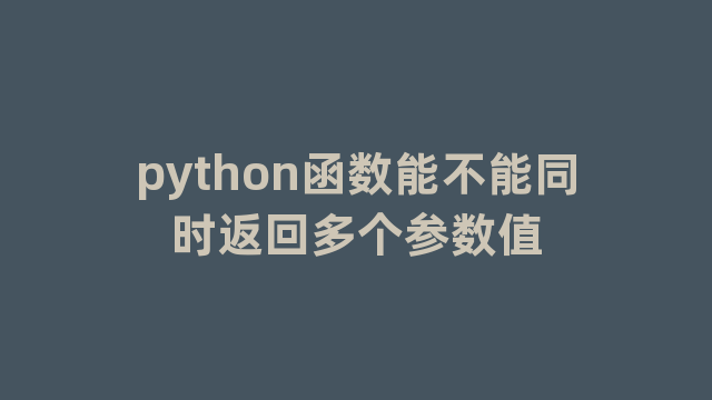 python函数能不能同时返回多个参数值