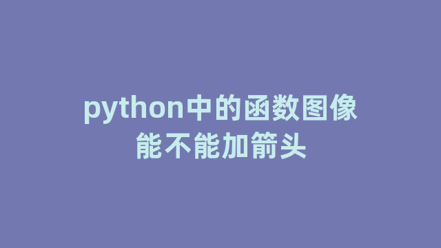 python中的函数图像能不能加箭头