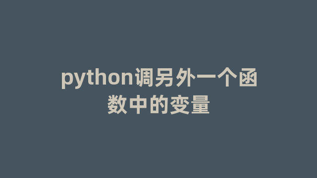 python调另外一个函数中的变量