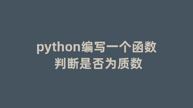 python编写一个函数 判断是否为质数