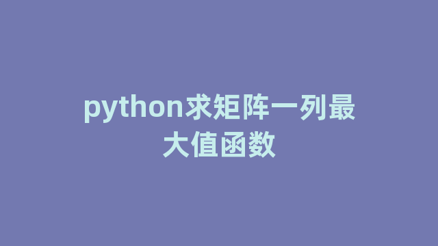 python求矩阵一列最大值函数