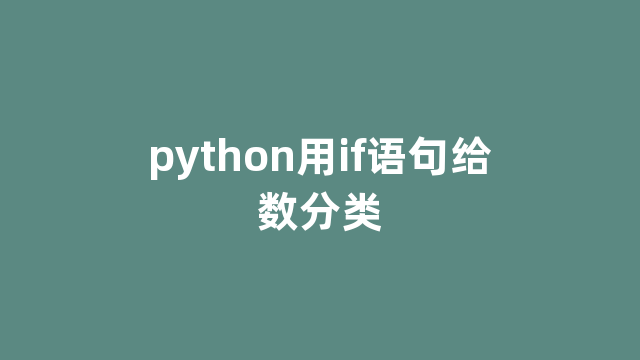 python用if语句给数分类