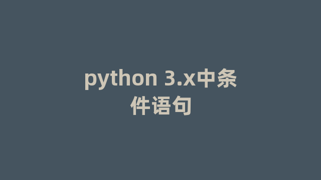 python 3.x中条件语句