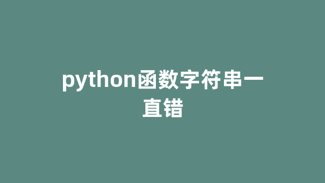 python函数字符串一直错