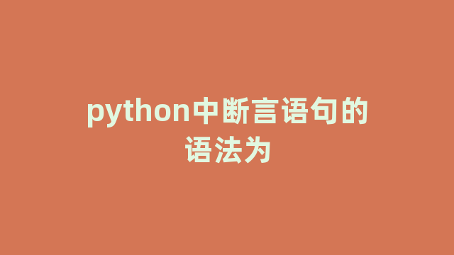 python中断言语句的语法为