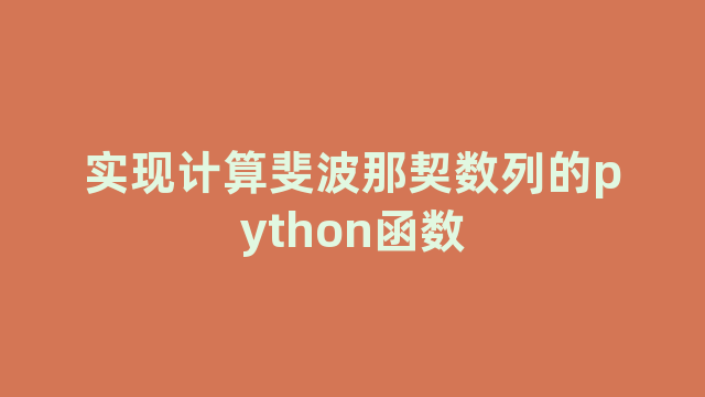 实现计算斐波那契数列的python函数